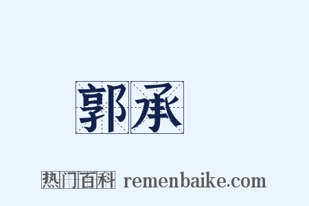 郭承祐是什么意思的图片